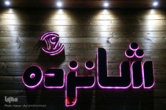 افتتاحیه کتاب‌فروشی «شانزده» وابسته به سازمان انتشارات جهاددانشگاهی