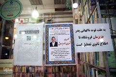 فوت بستگان کتابفروشان بازار کتاب میدان انقلاب، موجب تعطیلی واحد های صنفی آنان شده است.