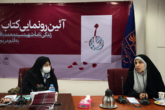 مراسم رونمایی از کتاب «نا» در اندیشگاه فرهنگی سازمان اسناد و کتابخانه ملی ایران