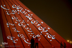 نورپردازی سه بعدی(ویدیو مپینگ) اتحاد و همبستگی ملت ایران بر برج آزادی