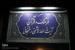 افتتاح سرای فرهنگ و قرآن آیت‌الله هاشمی رفسنجانی در قم