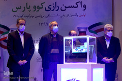 مراسم رونمایی از واکسن رازی کووپارس مؤسسه سرم‌سازی رازی