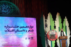 آیین اختتامیه دوازدهمین دوره جشنواره شعر و داستان انقلاب