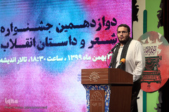 آیین اختتامیه دوازدهمین دوره جشنواره شعر و داستان انقلاب