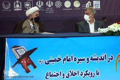 دومین همایش «قرآن در اندیشه و سیره حضرت امام خمینی(ره) با رویکرد اخلاق و اجتماع»
