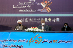 دومین همایش «قرآن در اندیشه و سیره حضرت امام خمینی(ره) با رویکرد اخلاق و اجتماع»