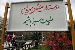 نوروز بهاری تهران