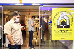 نمایشگاه مسابقه بین المللی فلسطین تنها نیست