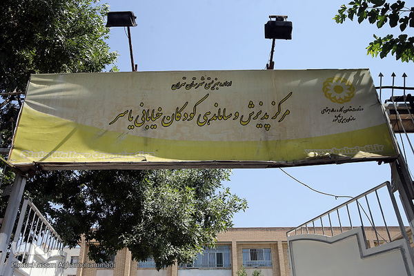 مرکز پذیرش و ساماندهی کودکان خیابانی «یاسر»