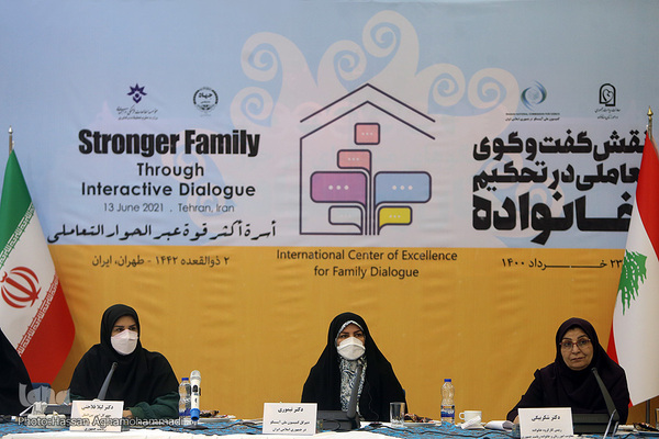  نشست بین‌المللی «نقش گفت و گوی تعاملی در تحکیم خانواده»