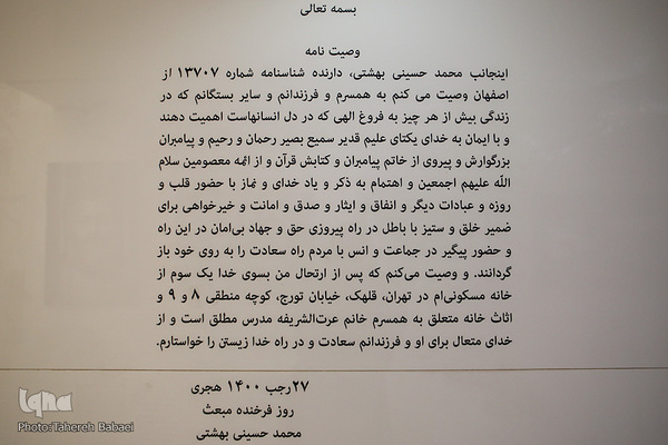 خانه موزه شهید بهشتی