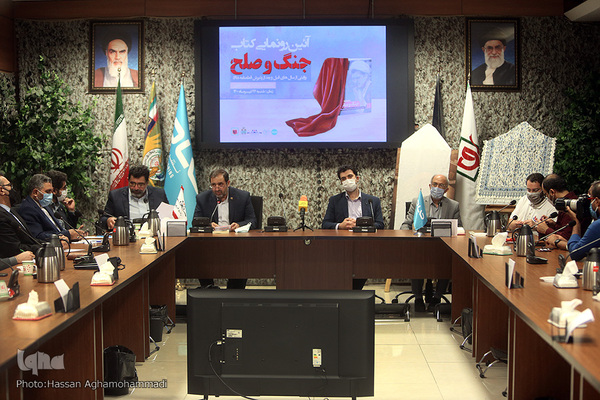 مراسم رونمایی کتاب «جنگ و صلح» روایتی از سال‌های قبل و بعد از پذیرش قطعنامه ۵٩٨