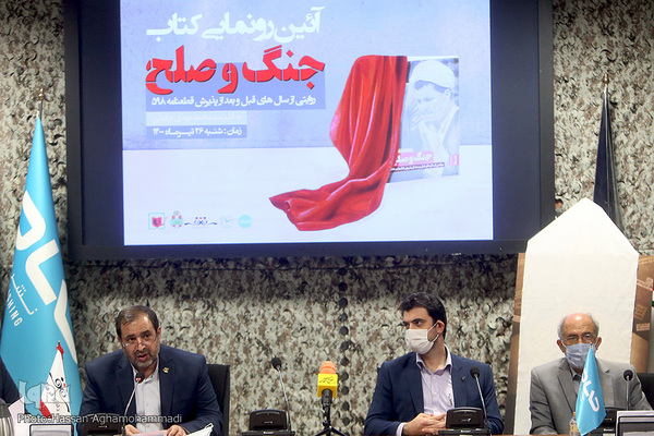 مراسم رونمایی کتاب «جنگ و صلح» روایتی از سال‌های قبل و بعد از پذیرش قطعنامه ۵٩٨