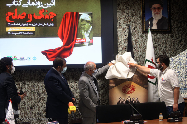 مراسم رونمایی کتاب «جنگ و صلح» روایتی از سال‌های قبل و بعد از پذیرش قطعنامه ۵٩٨