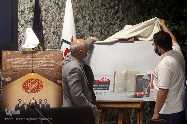 مراسم رونمایی کتاب «جنگ و صلح» روایتی از سال‌های قبل و بعد از پذیرش قطعنامه ۵٩٨