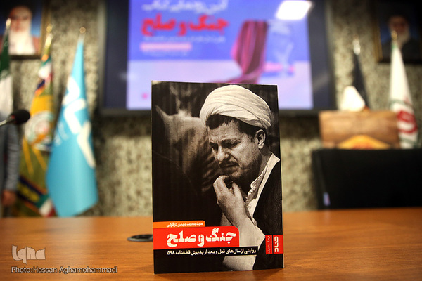 مراسم رونمایی کتاب «جنگ و صلح» روایتی از سال‌های قبل و بعد از پذیرش قطعنامه ۵٩٨