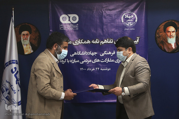 تفاهم نامه همکاری‎‌های مشترک جهاد دانشگاهی و شورای هماهنگی مشارکت‌های مردمی ستاد ملی مقابله با کرونا با حضور سردار حسین یکتا