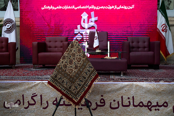 آیین رونمایی از هویت بصری و قلم اختصاصی انتشارات علمی فرهنگی