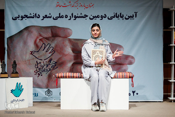 اختتامیه جشنواره ملی شعر دانشجویی