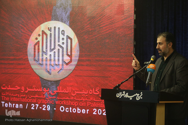 مراسم اختتامیه دومین کارگاه بین‌المللی پوستر با موضوع «فلسطین، محور وحدت»