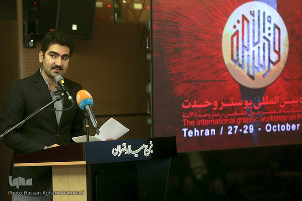 مراسم اختتامیه دومین کارگاه بین‌المللی پوستر با موضوع «فلسطین، محور وحدت»