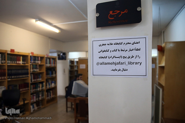 کتابخانه علامه محمدتقی جعفری