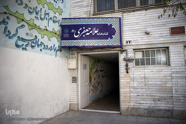 کتابخانه علامه محمدتقی جعفری