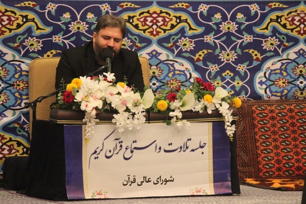 جلسه تلاوت و استماع شورای عالی قرآن