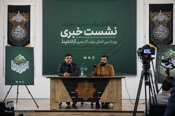 نشست خبری رویداد هنری ام‌المقاومه