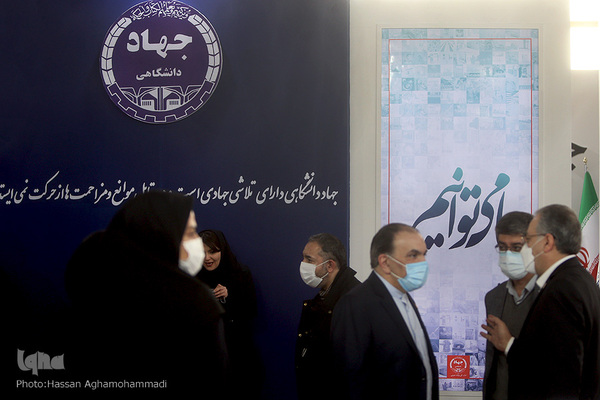 نمایشگاه توانمندی‌ها و دستاوردهای جهاددانشگاهی