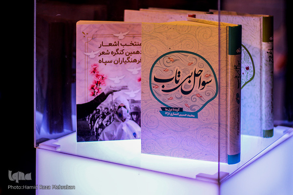 دهمین کنگره شعر سپاه