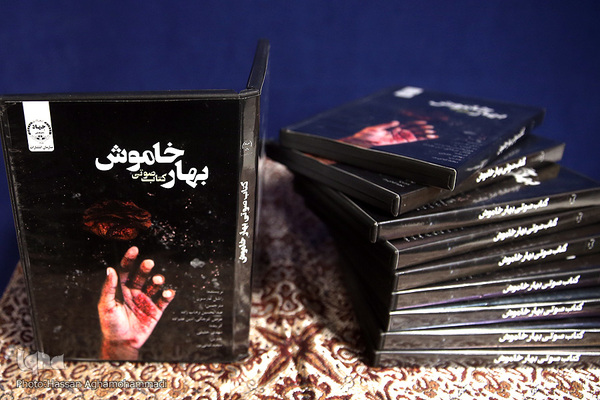 مراسم رونمایی از کتاب صوتی «بهار خاموش»