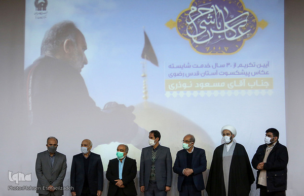 آیین تکریم از مسعود نوذری، عکاس پیشکسوت حضرت رضا(ع)