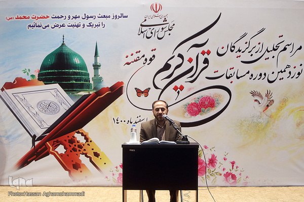 مراسم اختتامیه نوزدهمین دوره مسابقات قرآن کریم مجلس شورای اسلامی