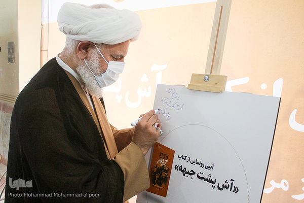 رونمایی از کتاب «آش پشت جبهه»