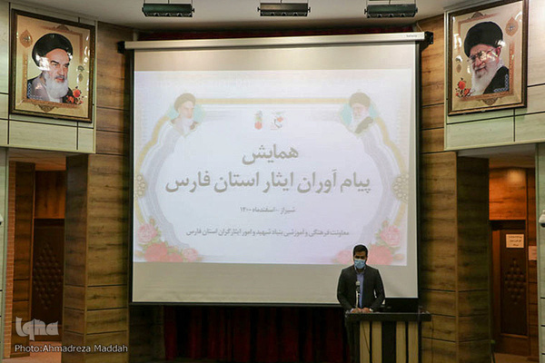 همایش استانی پیام آوران ایثار فارس‎‎