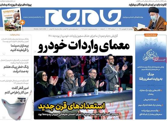 صفحه نخست روزنامه‌های دوشنبه ۱۵ فروردین ۱۴۰۱
