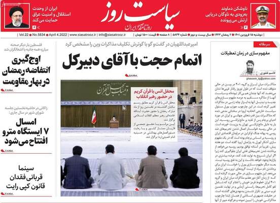 صفحه نخست روزنامه‌های دوشنبه ۱۵ فروردین ۱۴۰۱