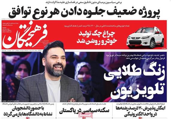 صفحه نخست روزنامه‌های دوشنبه ۱۵ فروردین ۱۴۰۱