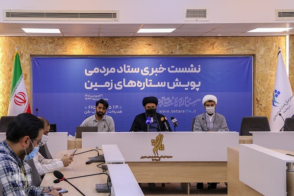 نشست خبری ستاد مردمی پویش ستاره های زمین