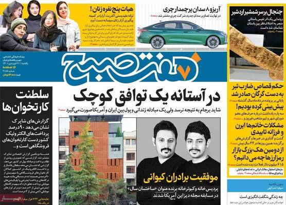 روزنامه هفت صبح 