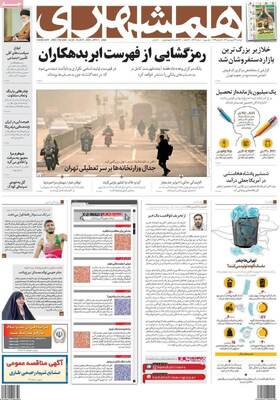 روزنامه همشهری