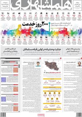 روزنامه همشهری