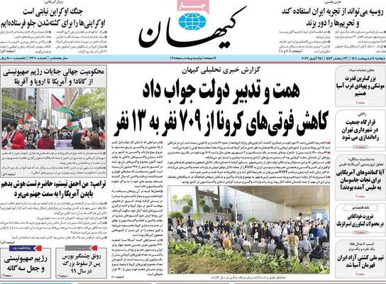 روزنامه کیهان