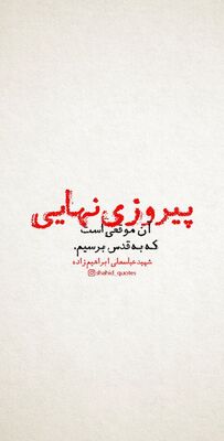 شهید عباسعلی ابراهیم زاده