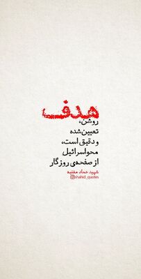 شهید عماد مغنیه