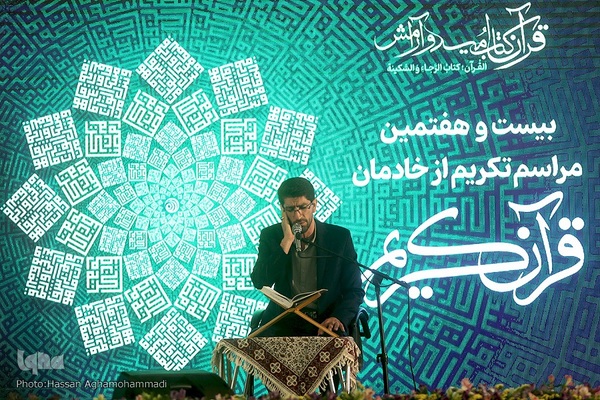 آئین بیست‌وهفتمین دوره همایش ملی خادمان قرآن کریم