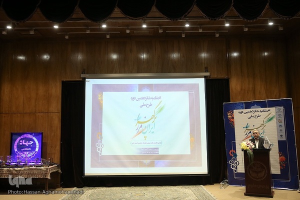 مراسم اختتامیه شانزدهمین دوره طرح ملی ایران مرز پرگهر