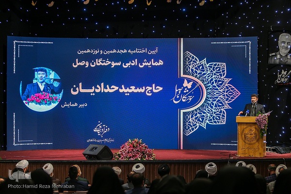 آیین اختتامیه هجدهمین و نوزدهمین همایش ادبی سوختگان وصل