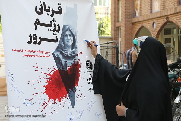 گرامیداشت شهیده خبرنگار ، شیرین ابوعاقله